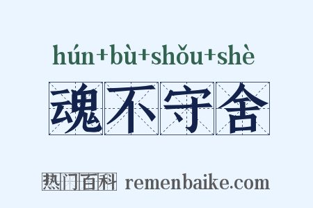 魂不守舍是什么意思的图片
